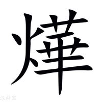 燁怎麼唸|【燁】 (左边火,右边繁体的华)字典解释,“燁”字的標準筆順,粵語拼。